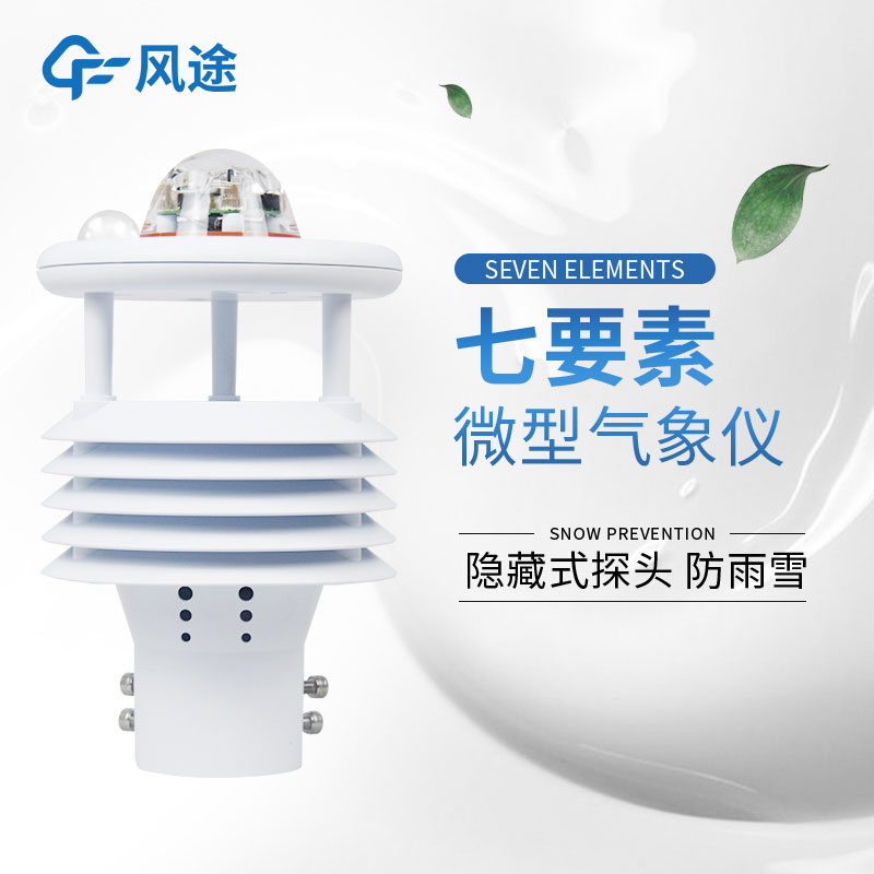 七合一氣象傳感器 七合一氣象傳感器