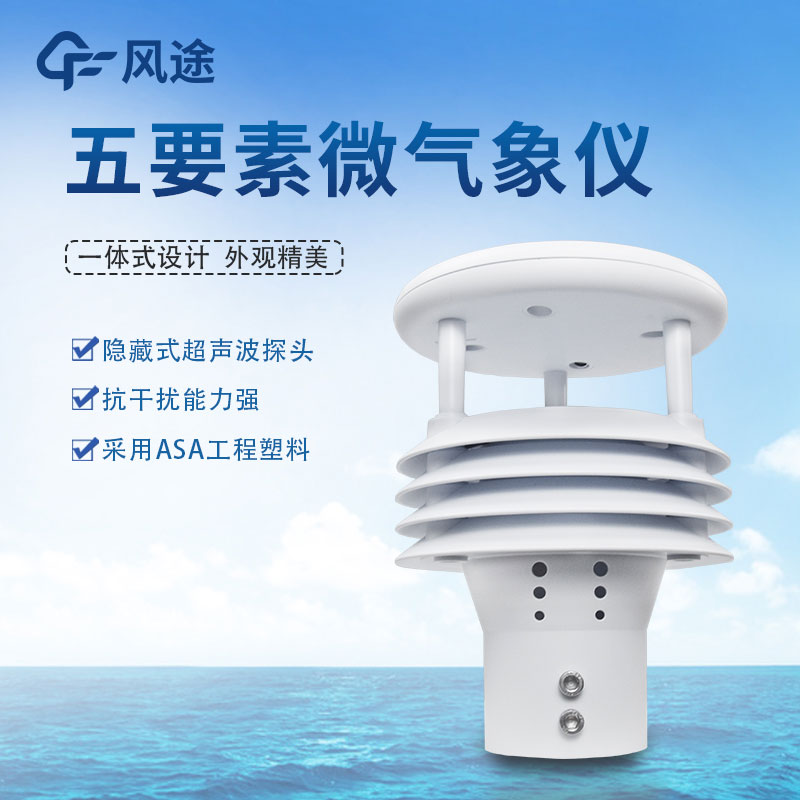 五要素氣象傳感器哪家好?