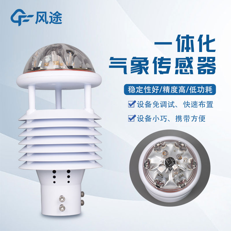 氣象環境監測儀，新型傳感器介紹