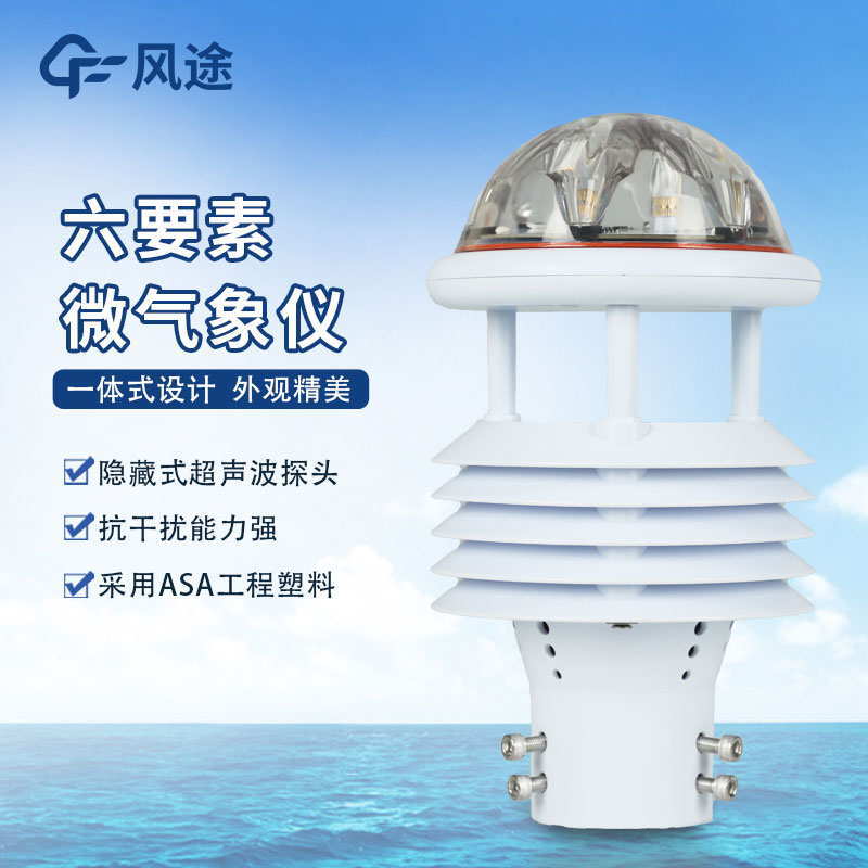 六要素一體微型氣象站介紹 六要素一體微型氣象站介紹