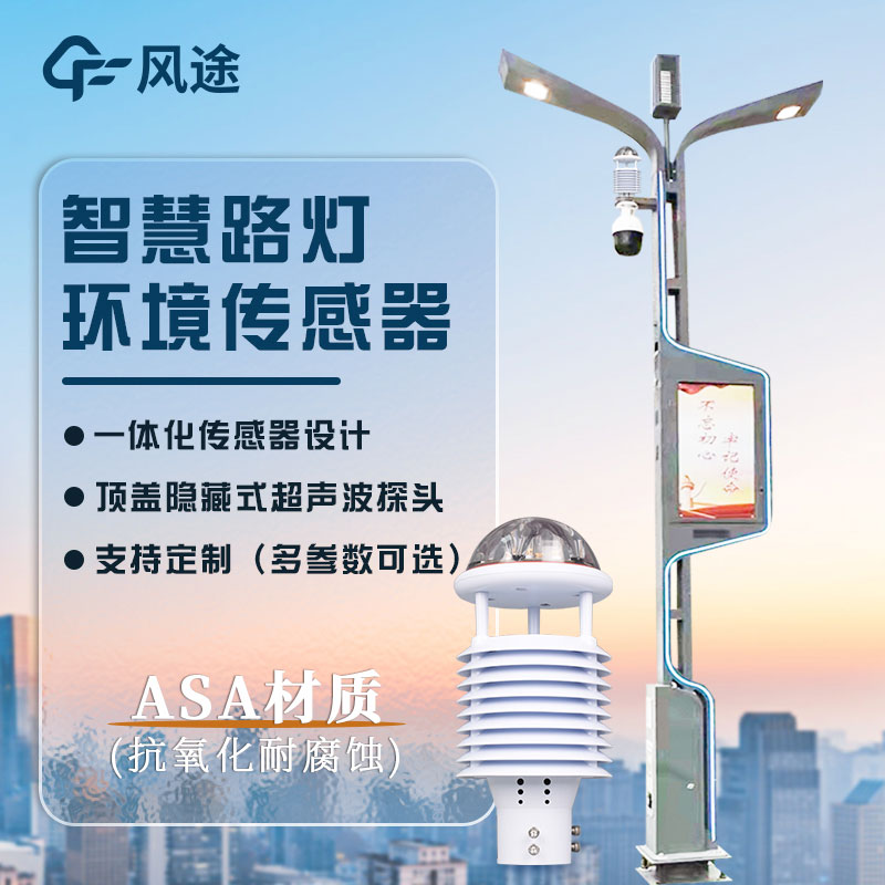 智慧燈桿微型氣象儀 智慧燈桿微型氣象儀