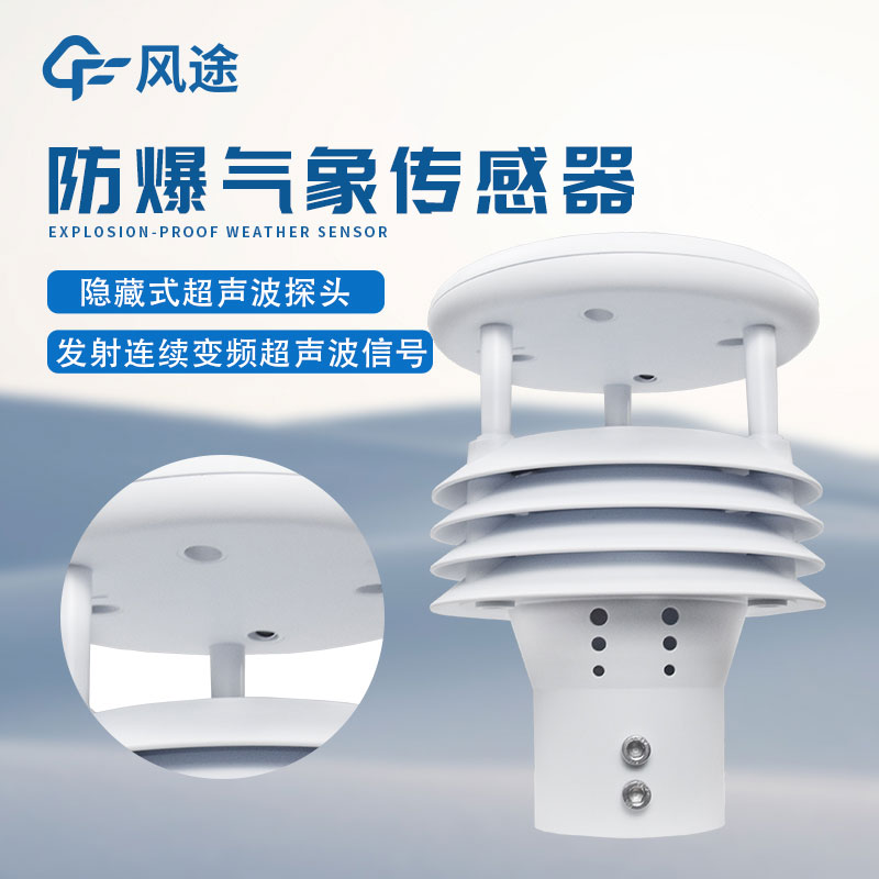 一體化氣象傳感器 一體化氣象傳感器