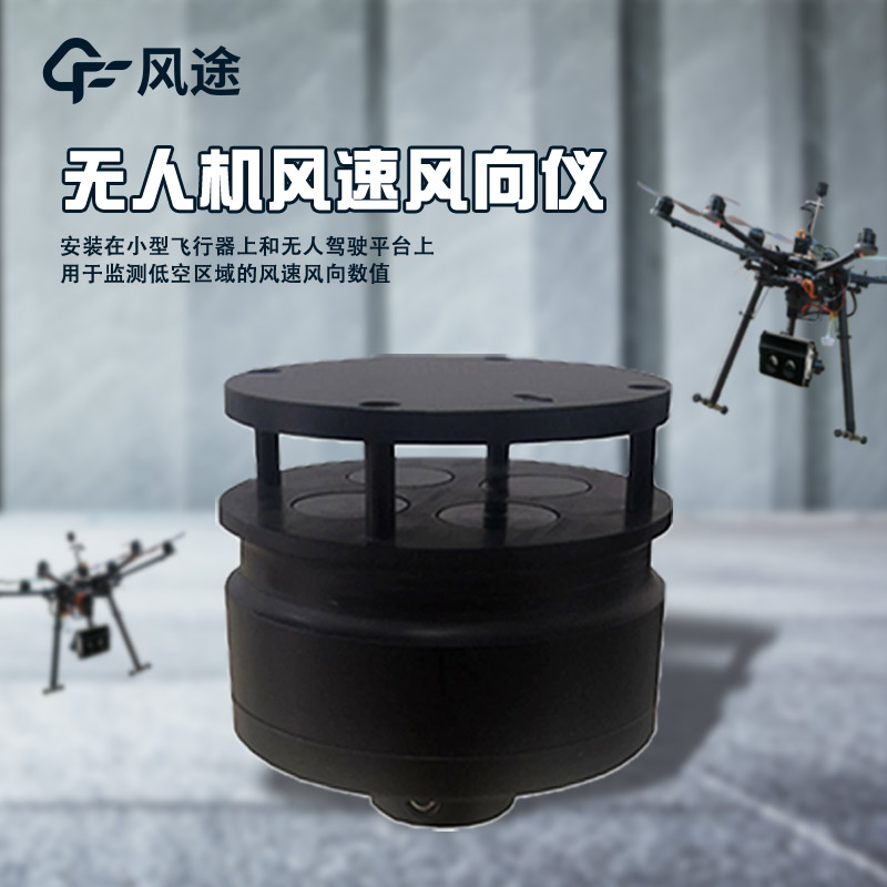 五參數無人機氣象儀介紹