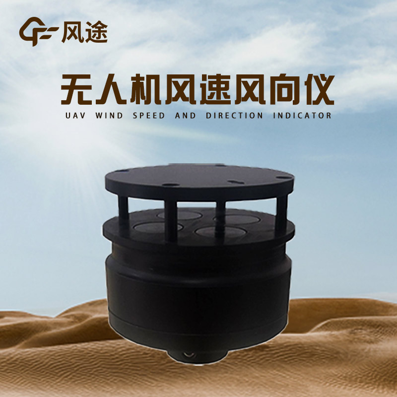 無人機風(fēng)速風(fēng)向儀4.jpg