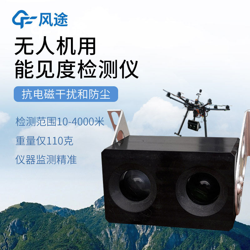 三維、實(shí)時(shí)、靈活：無人機(jī)能見度檢測(cè)系統(tǒng)的優(yōu)勢(shì)
