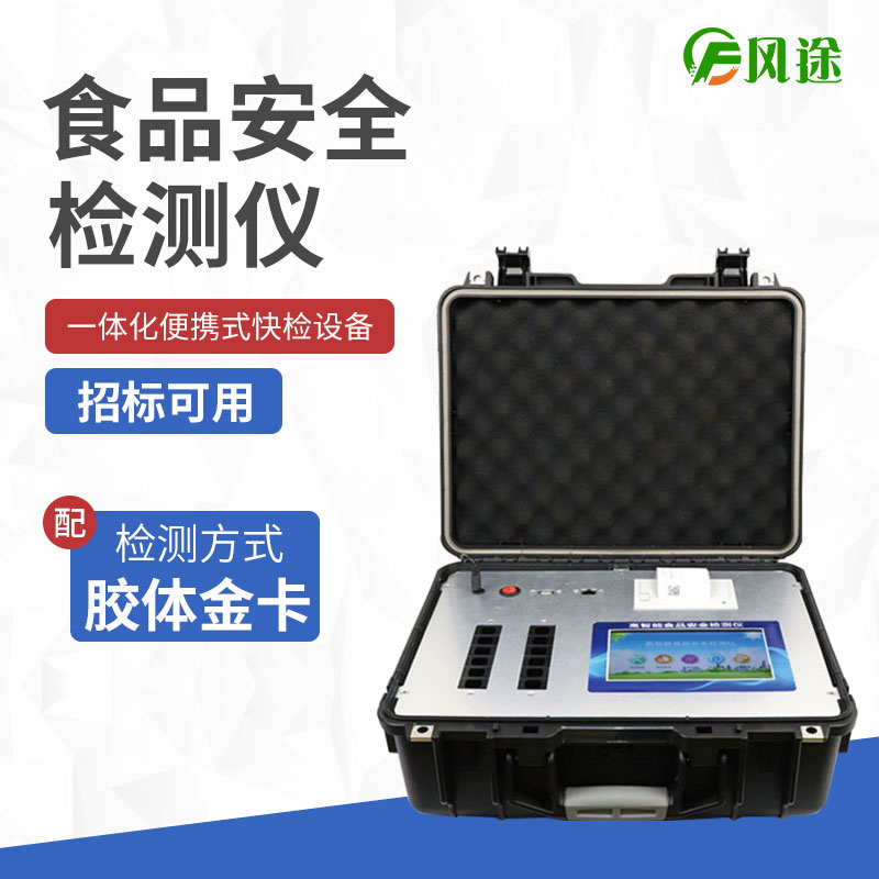 食品安全檢測儀 食品安全檢測儀